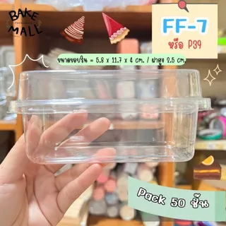 ขายดีมาก🥰🚚✅ FF-7 (P39) แพ็คละ 50 ชิ้น กล่องใส่เบเกอรี่/เค้ก/บรรจุอาหาร บานอฟฟี่ เครปเย็น ชีสพาย มินิเค้ก พุดดิ้ง