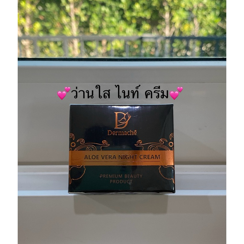 เดอร์มาเช่ อโรเวร่า ไนท์ ครีม💕ครีมว่านใสกลางคืนเข้มข้น 5 กรัม💕