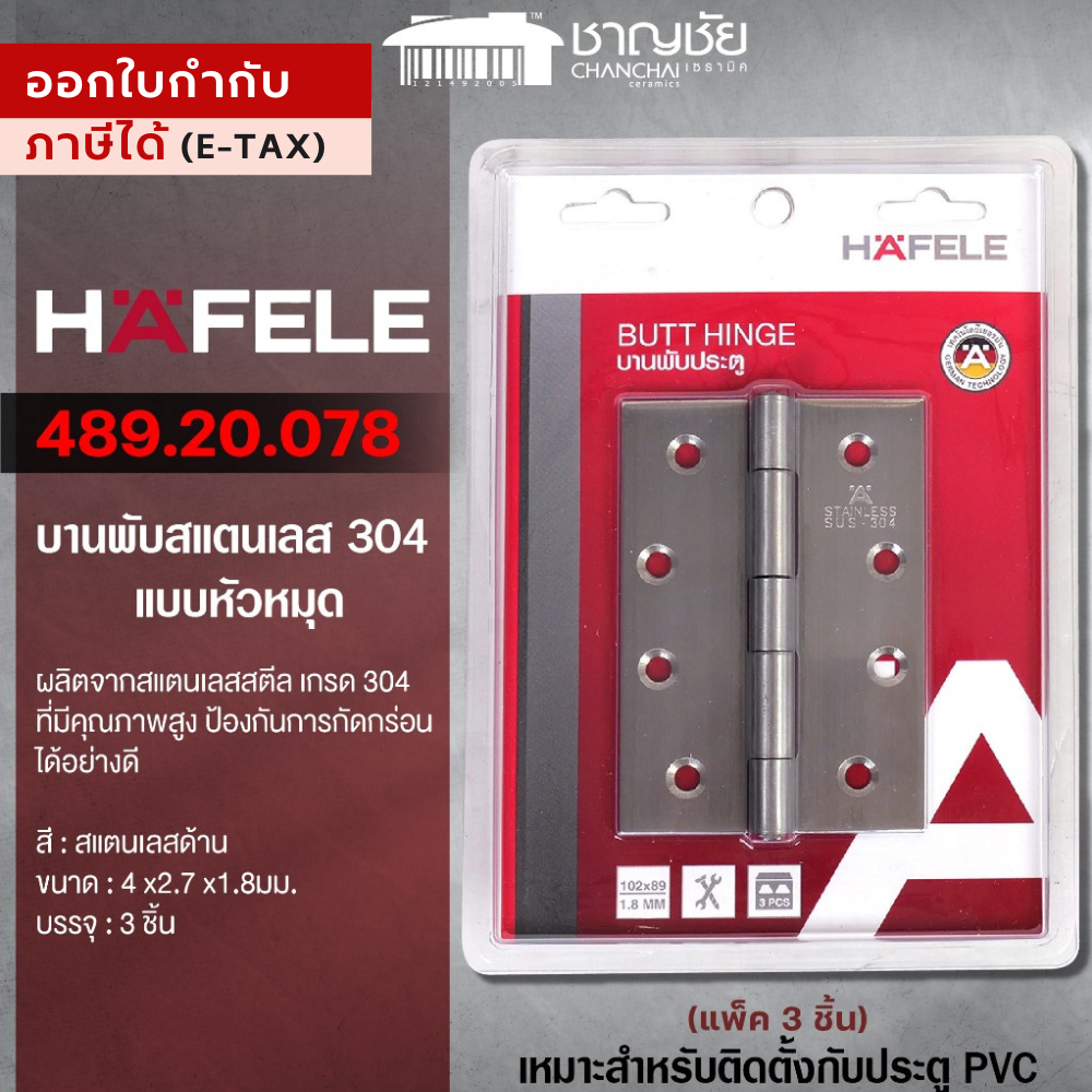 [พร้อมส่ง ] HAFELE บานพับสแตนเลสแบบหัวหมุด รุ่น 489.20.078 ขนาด 4 x 3 นิ้ว x 1.8 มม. (แพ็ก 3 ชิ้น) สีสแตนเลสด้าน