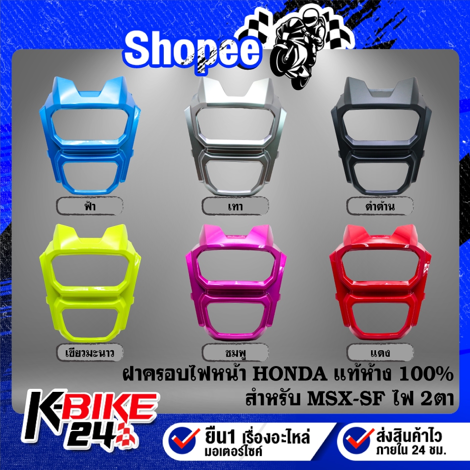 HONDA ฝาครอบไฟหน้า MSX-SF ไฟ2ตา แท้ 100% ***เลือกด้านใน***