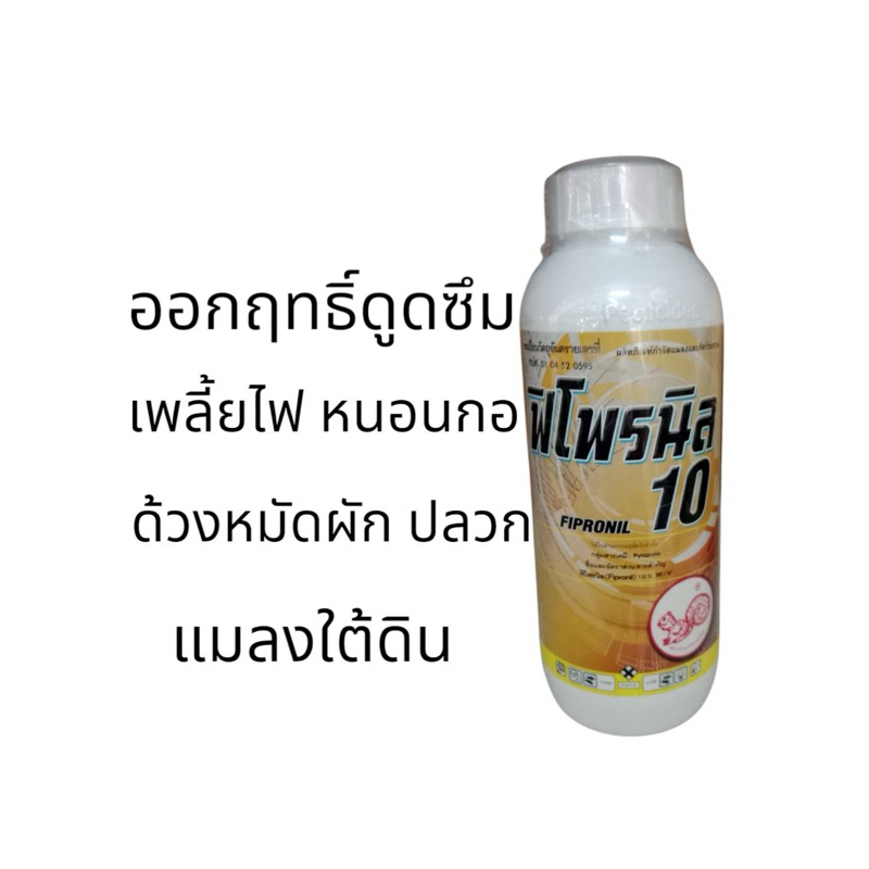 ฟิโพรนิล 10% สารสำคัญฟิโพรนิล 10 % EC ขนาด 1 ลิตร ราคา ถูกที่สุด ดีลบีเคเค