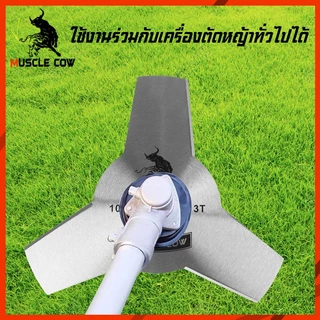 MUSCLE COW ใบมีดตัดหญ้า ขนาด 10” x 3T และ 10” x 4T - ตัดหญ้าได้สะดวกและรวดเร็ว