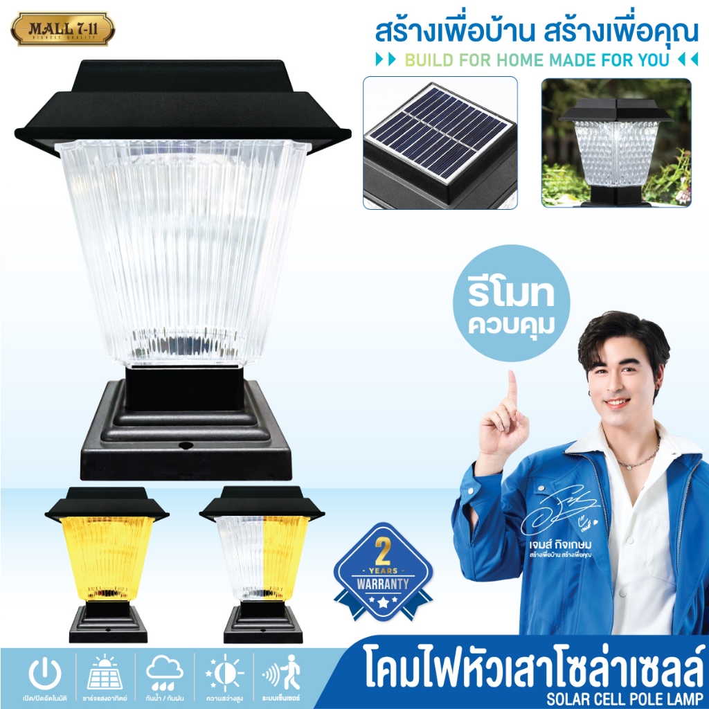 รับประกัน 2 ปี โคมไฟโซล่าเซลล์ โคมไฟหัวเสา ไฟLED ใช้พลังงานแสงอาทิตย์
