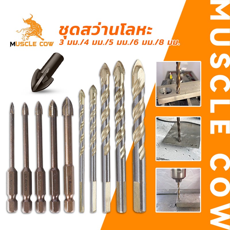 MUSCLE COW ดอกสว่านไทเทเนียม 3-12 มม. เจาะเหล็ก สแตนเลส ไม้ เกรดพรีเมียม ประสิทธิภาพสูง