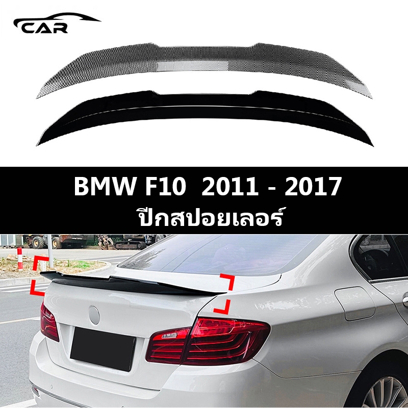 【 พร้อมส่งในไทย】BMW F10 (2011-2017) ปีกสปอยเลอร์ spoiler สปอยเลอร์ การติดตั้งแบบไม่สูญเสีย