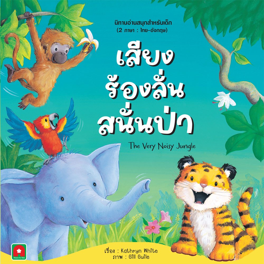 Aksara for kids หนังสือ นิทาน 2 ภาษา เสียงร้องลั่นสนั่นป่า The Very Noisy Jungle