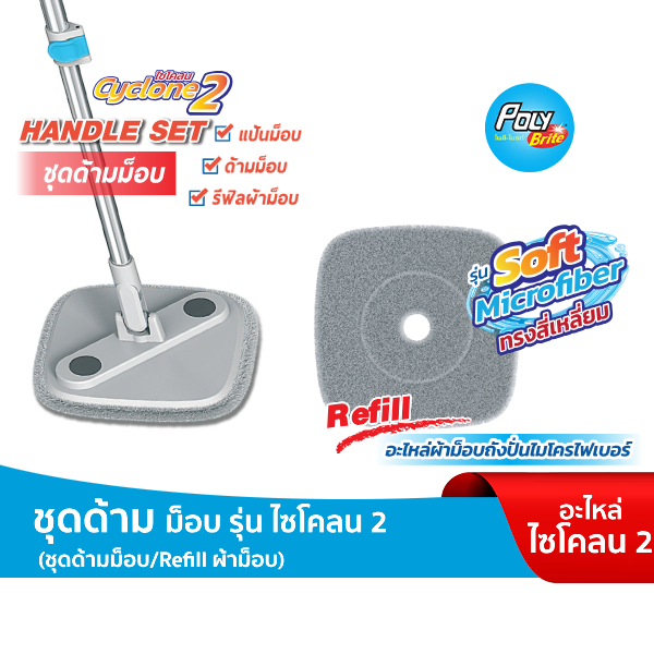 Poly-Brite โพลี-ไบรท์ ชุดด้ามอะไหล่ และรีฟีลผ้าม็อบ ไซโคลน 2 เฉพาะรุ่นไซโคลน 2 เท่านั้น! ราคา ถูกที่สุด ดีลบีเคเค รูปภาพหลัก