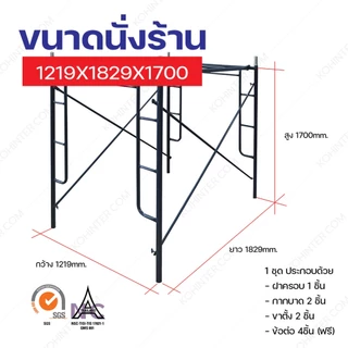 นั่งร้าน นั่งร้านเหล็กครบชุด 1.7m นั่งร้านมาตรฐานญี่ปุ่น (ออกใบกำกับภาษีได้)