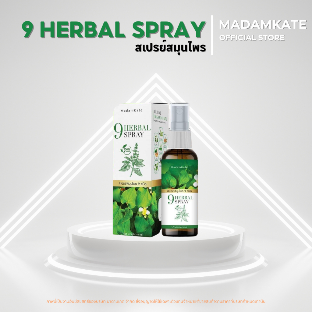9 HERBAL SPRAY สเปรย์สมุนไพร สำหรับโรคผิวหนัง สะเก็ดเงิน สะเก็ดทอง กลากเกลื้อน เชื้อรา แก้อักเสบ