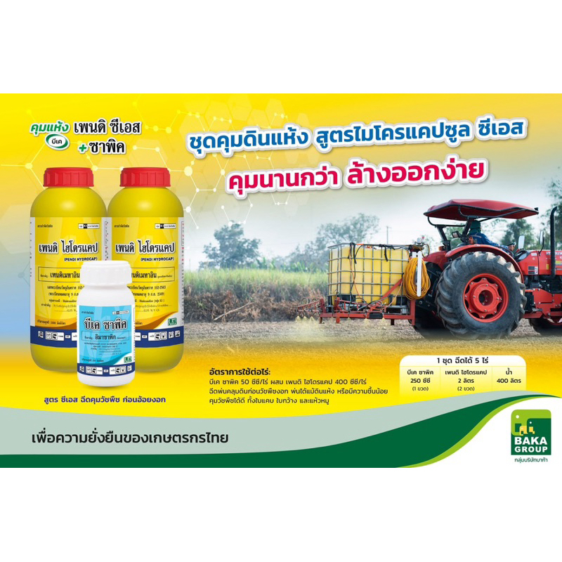 ชุดคุมแห้ง เพนดิ ไฮโดรแทป+บีเค ซาพิค