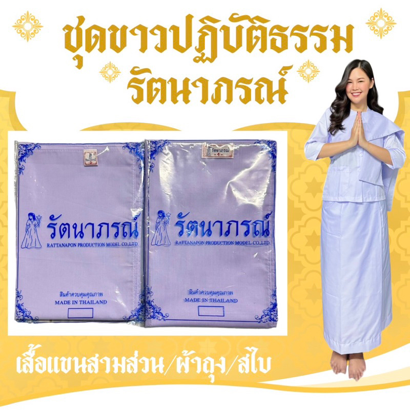 รัตนาภรณ์ชุดขาวปฏิบัติธรรม เสื้อชีพราหมณ์แขน 3 ส่วน ผ้าถุงเอวยางยืด S-3XL (มีซับใน)