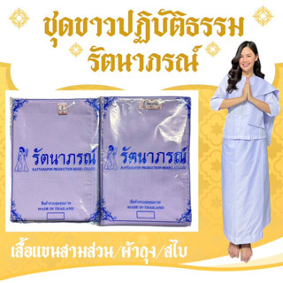 รัตนาภรณ์ชุดขาวปฏิบัติธรรม เสื้อชีพราหมณ์แขน 3 ส่วน ผ้าถุงเอ…