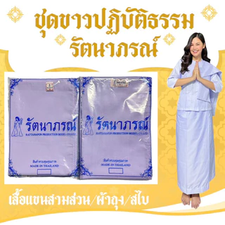 รัตนาภรณ์ชุดขาวปฏิบัติธรรม เสื้อชีพราหมณ์แขน 3 ส่วน ผ้าถุงเอวยางยืด S-3XL (มีซับใน)