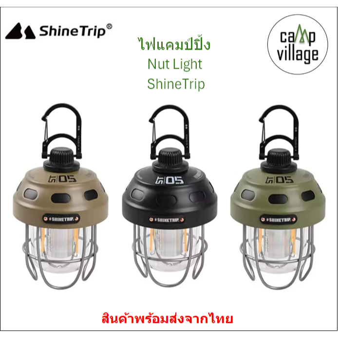 🔥พร้อมส่ง🔥 โคมไฟแคมป์ปิ้ง Nut Light ShineTrip ไฟแคมป์ปิ้ง LED น้ำหนักเบา พกพาสะดวก พร้อมส่งจากไทย🇹🇭