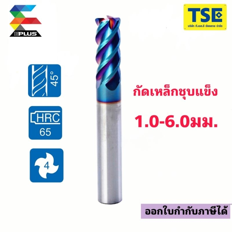 เอ็นมิลคาร์ไบค์4F-65HRC(1-6)สีน้ำเงินH65SE