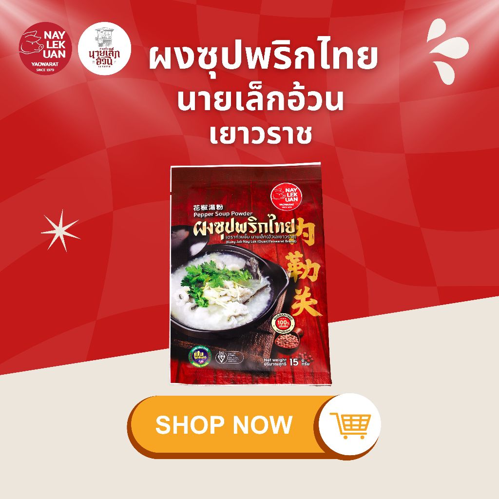 ผงซุปพริกไทยก๋วยจั๊บนายเล็กอ้วน