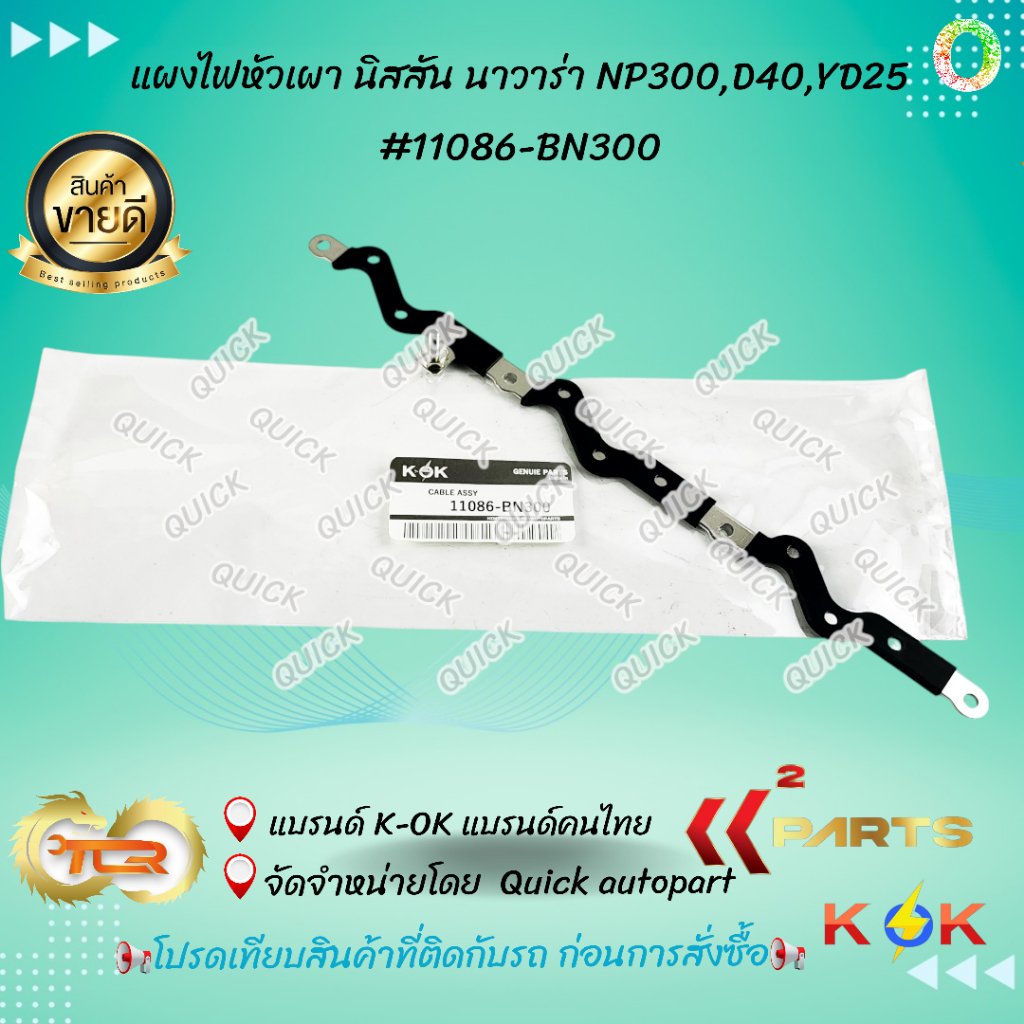 แผงไฟหัวเผา นิสสัน นาวาร่า NP300,D40,YD25 #11086-BN300 🎉โปรดเทียบสินค้าที่ติดกับรถ ก่อนการสั่งซื้อ🎉