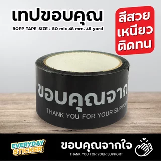 (แพ็ค6) เทปขอบคุณจากใจ Thank you เทประวังแตก BOPP TAPE เทปปิดกล่องพัสดุ 2 นิ้ว 45 หลา 50 ไมครอน หนาพิเศษ พร้อมส่ง