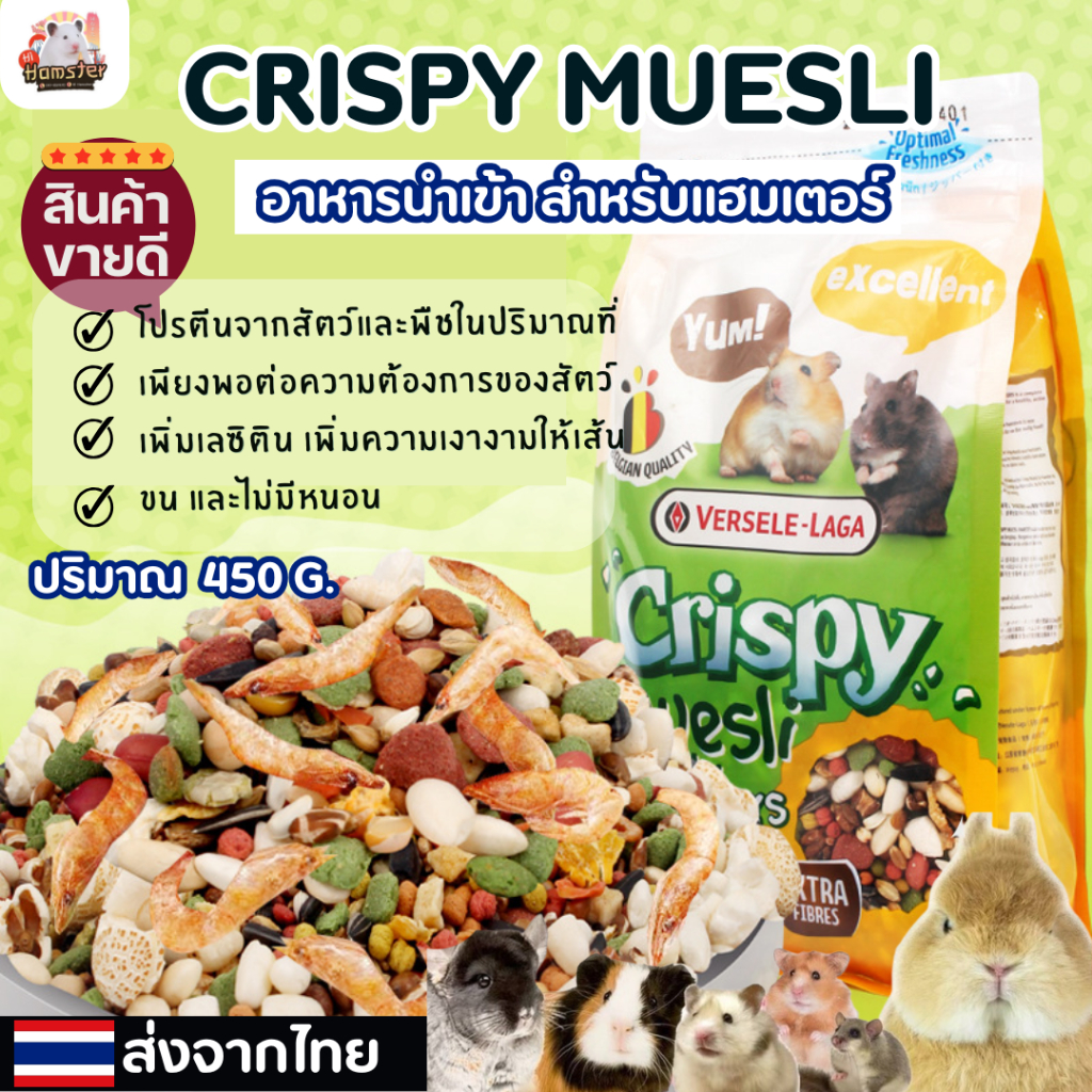 [Hi Hamster]crispy muesli hamster แบรนด์ versele laga สำหรับแฮมเตอร์ มีแบบแบ่งขาย