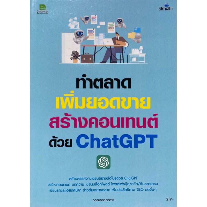 9786162628481 c111 ทำตลาด เพิ่มยอดขาย สร้างคอนเทนต์ด้วย CHATGPT