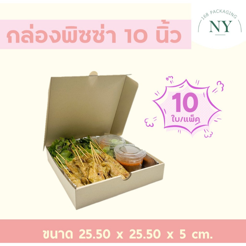 กล่องพิซซ่า 10 นิ้ว (10 PCS/SET) NY168 Packaging