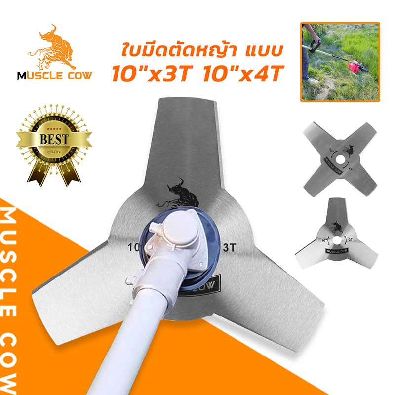 MUSCLE COW ใบมีดตัดหญ้า ขนาด 10 นิ้ว รุ่น 3T และ 4T ตัดหญ้าได้ง่าย เร็ว และสะอาด