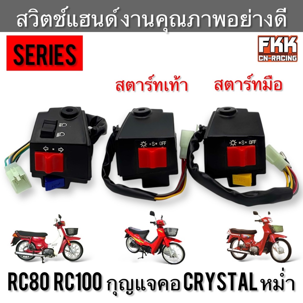 สวิตช์แฮนด์ RC80 RC100 CRYSTAL หม่ำ ซ้าย-ขวา สตาร์ทเท้า สตาร์ทมือ งานคุณภาพสูง Series สวิทช์แฮนด์ อาซี80 อาซี100 คริสตัล
