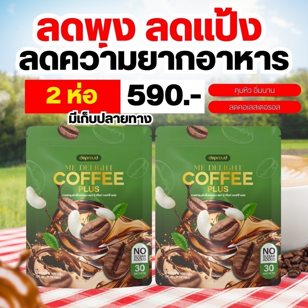[ของแท้ ส่งฟรี] ดีไลท์ คอฟฟ พลัส Deproud me delight กาแฟพราว คุมหิว เผาผลาญไขมัน ควบคุมความอยากอาหาร