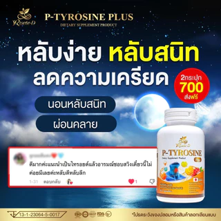 แท้จากแบรนด์รีเซทเต้-ดี ( วิตามินไทรอยด์) คลายเครียด พีไทโรซีนพลัส บำรุงสมอง แพนนิค ซีมเศร้า หลับยาก (P-TYROSINE PLUS