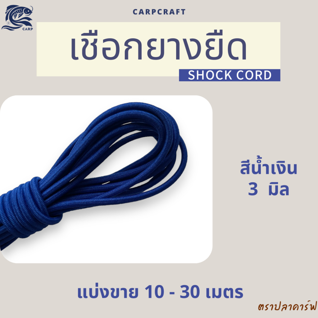 (แบ่งขาย) เชือกยางยืดเต็นท์ 2-3mm ซ่อม DIY เสาเต็นท์ อุปกรณ์เดินป่า พร้อมส่ง CARP ตราปลาคาร์ฟ - รูปที่ 5