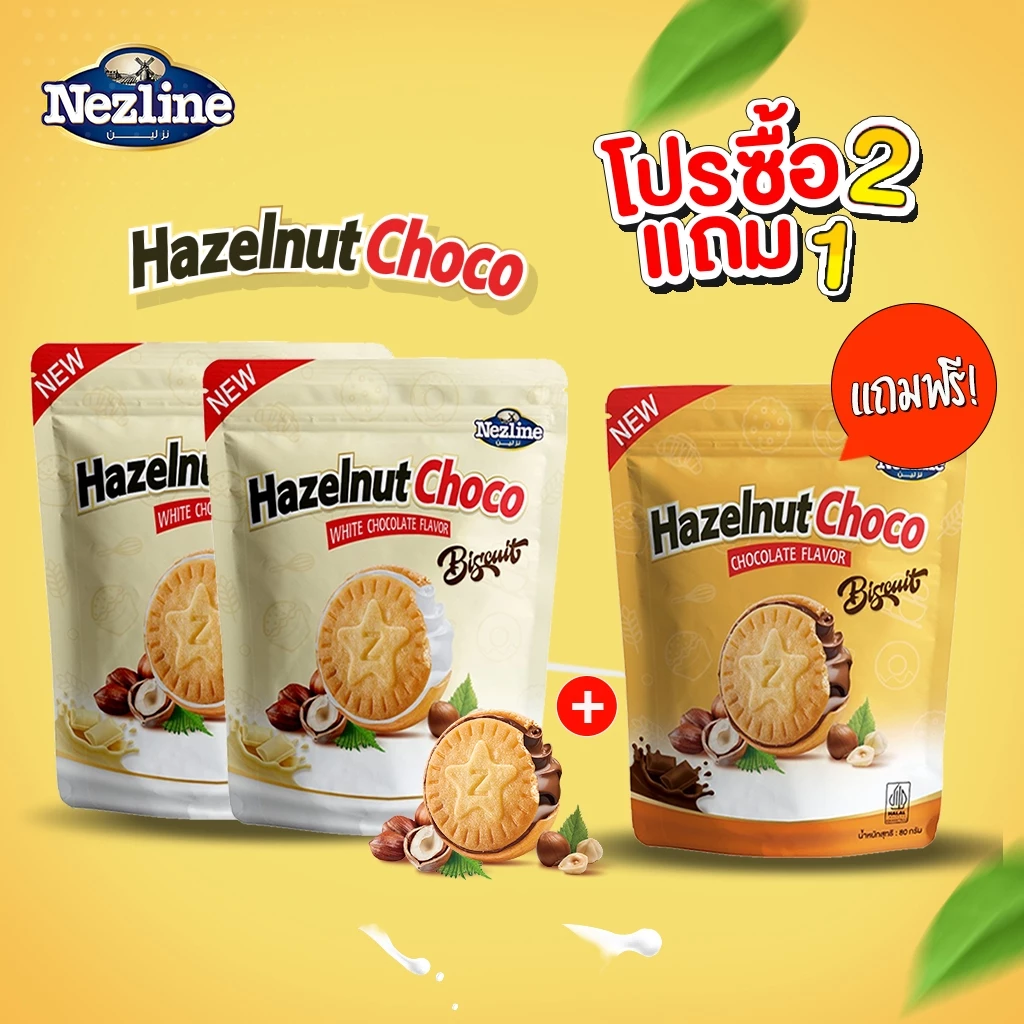 (โปร 2 แถม 1) Hazelnut Choco บิสกิตเฮเซนัทช็อค คุกกี้สอดไส้ถั่วเฮเซนัทผสมช็อคโกแลต (ช็อกโกแลต,ไวท์ช็อกโกแลต) ตราเนสไลน์