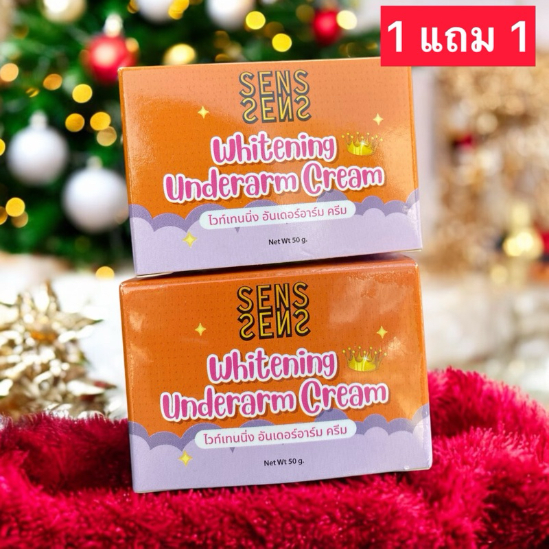 ( 2 กระปุก ) กระปุกคละสี ครีมทาใต้วงแขน ครีมทารักแร้ ครีมทาขาหนีบ SENS ขนาด 50 กรัม