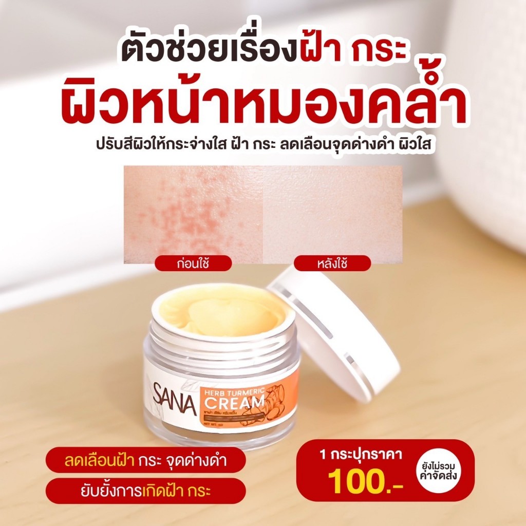 ครีมขมิ้น ซาน่าเฮิร์บ ลดสิว ลดฝ้า ลดกระ หน้าเด็ก หน้าขาวใส