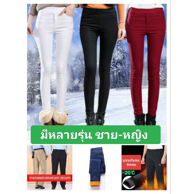 [พร้อมส่ง]มีให้เลือก 8 แบบ  หญิงและชาย เล่นสกี กางเกงกันหนาว  สกินนี่บุขน ใส่ติดลบ