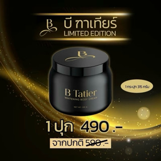 [ สูตรใหม่ ของแท้💯 ] บี ฑาเทียร์ ครีมบำรุงผิวกาย กันแดด สครั…