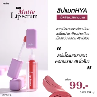 ลิปจัมโบ้แมท มักเน่ไฮยาแมทลิปเซรั่ม MAKNE HYA MATTE LIP SERUM สีชัด ติดทน ไม่หนักริมฝีปาก