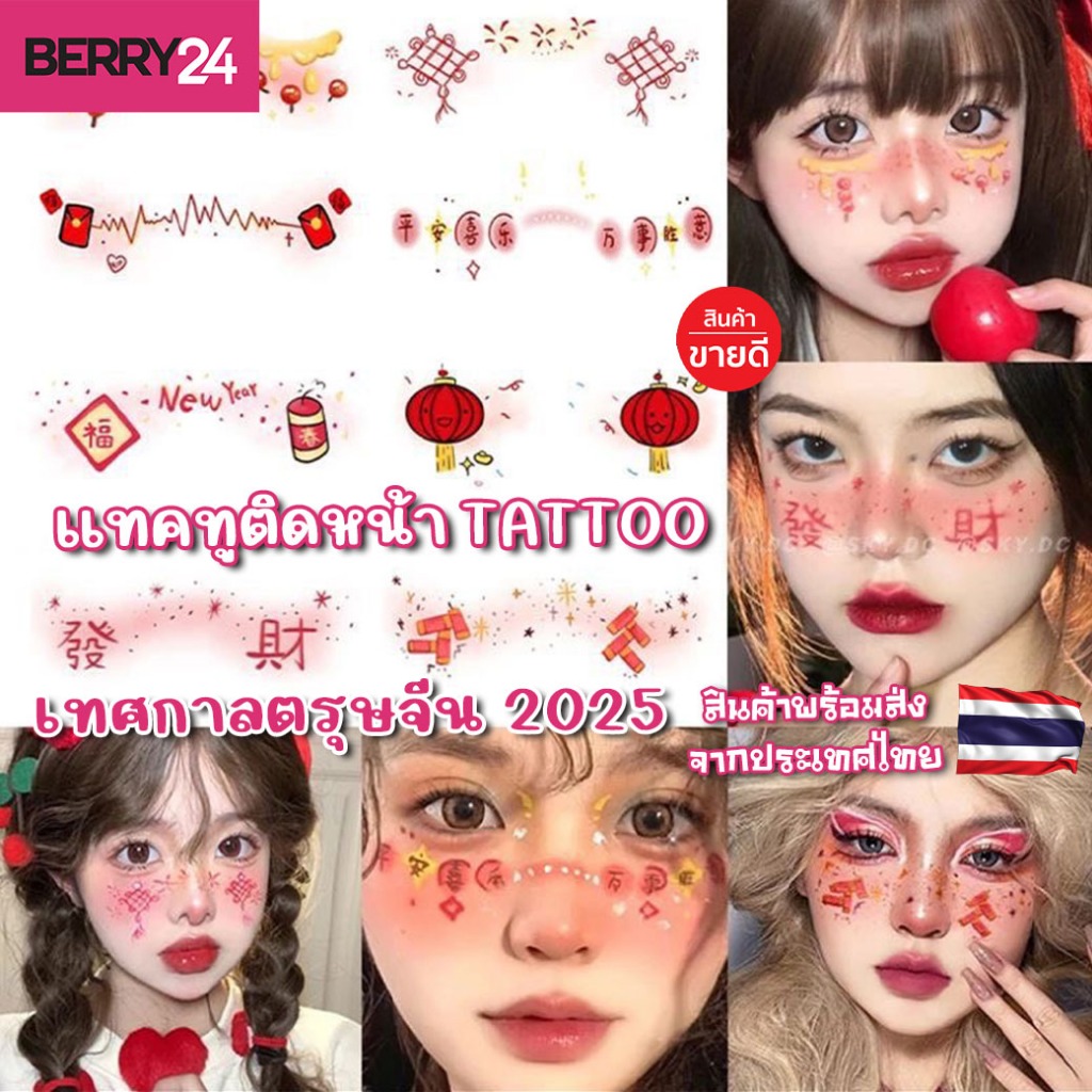 CF01 TATTOO แทคทูติดหน้าเทศกาลตรุษจีน สติ๊กเกอร์แต่งหน้า พร้อมส่งในไทย มีให้เลือกหลายแบบ มีโค้ดส่งฟรี ส่งไว