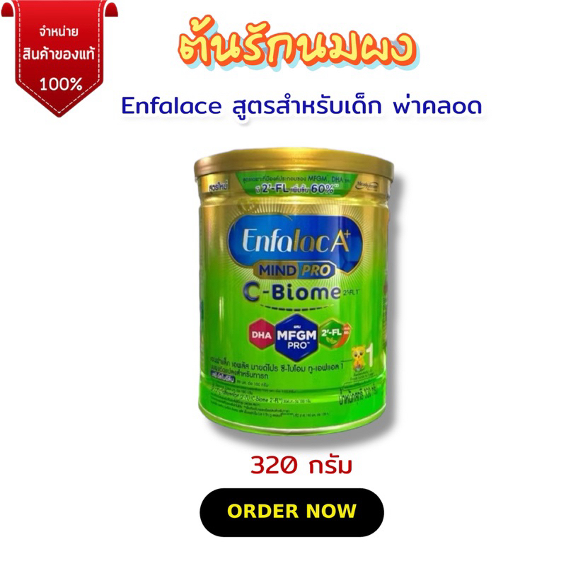 [นมผง] ENFALAC C-biome เอนฟาแลค ซีไบโอม สูตร 1 (320 กรัม) เด็กแรกเกิด