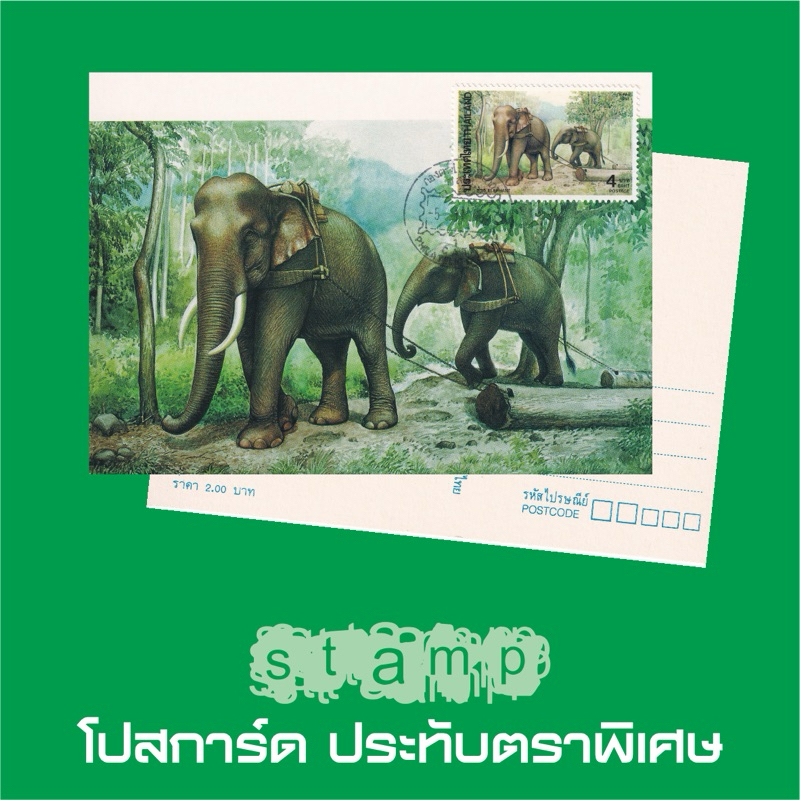 โปสการ์ด…ผนึกตราไปรษณียากร+ตีตราพิเศษแบบต่างๆ