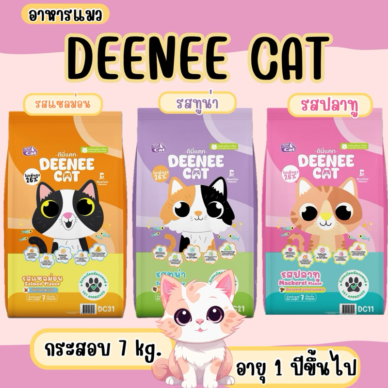 [ กระสอบ 7 kg. ] อาหารแมว Deenee Cat อร่อย ไม่เติมเกลือ ได้ประโยชน์ครบ