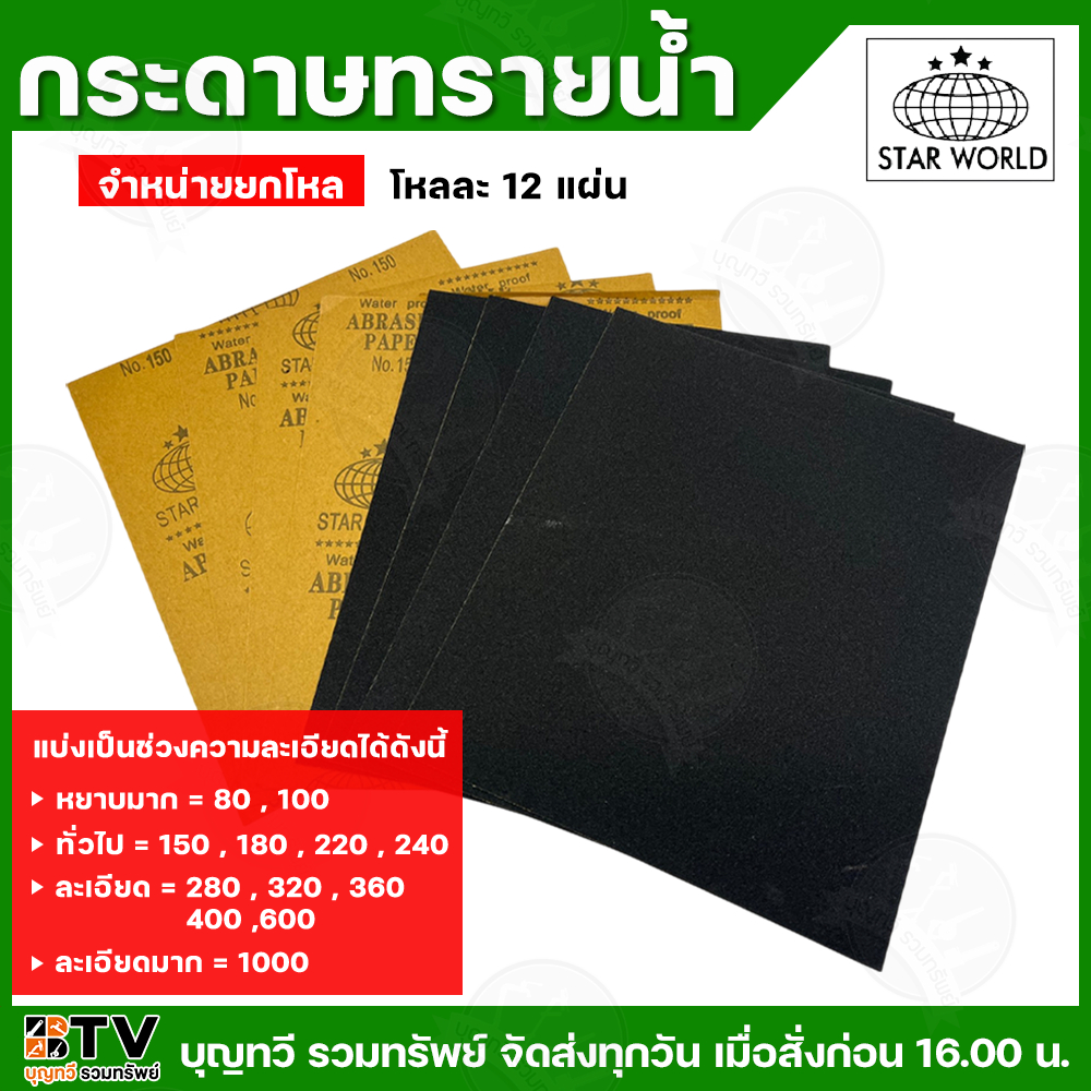 (ยกโหล12แผ่น) กระดาษทรายน้ำ ตราลูกโลก มีให้เลือกหลายเบอร์ (ความละเอียดแตกต่างกัน) กระดาษทราย ใบขัด ใบขัดกระดาษทราย