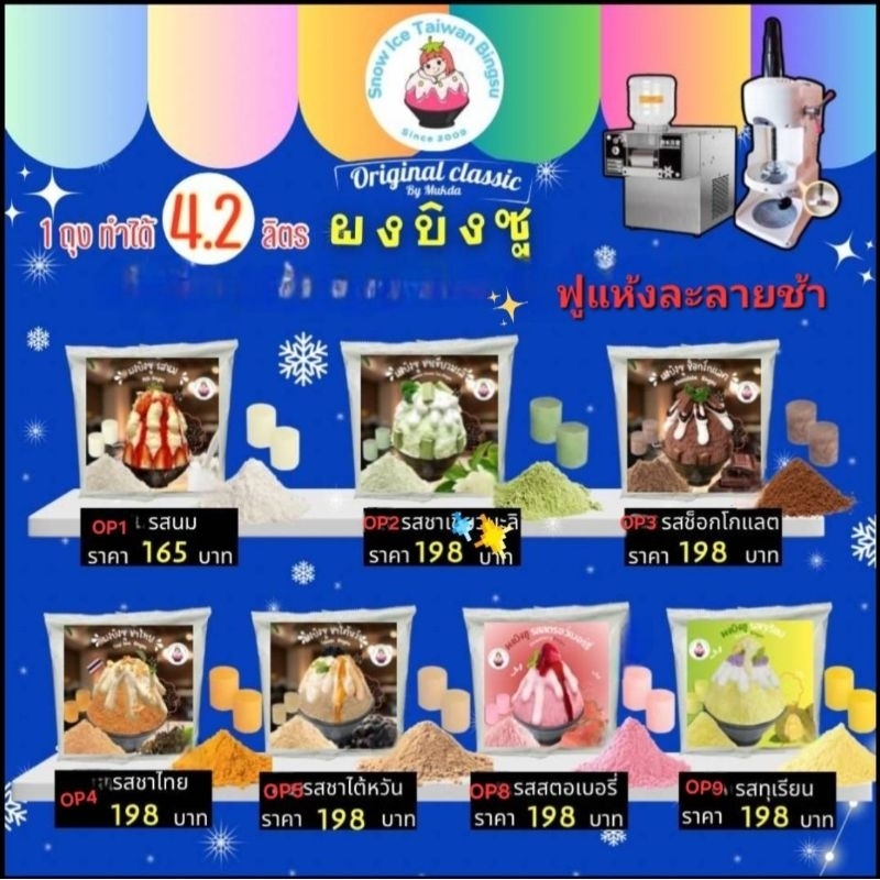 ผงบิงซู❌️ไม่ต้องเติมนมสด นมข้น น้ำเชื่อม❌️ ผสมแล้วได้ 4.2 Kg  ใช้ได้กับเครื่องทุกประเภท