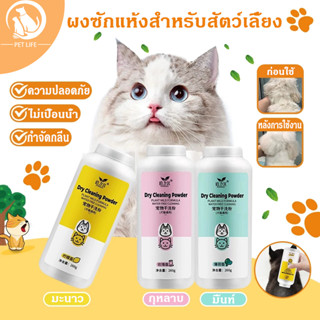 [260G]ผงล้างตัวสัตว์เลี้ยงแบบไม่ต้องน้ำ เจลอาบน้ำสำหรับสัตว์…