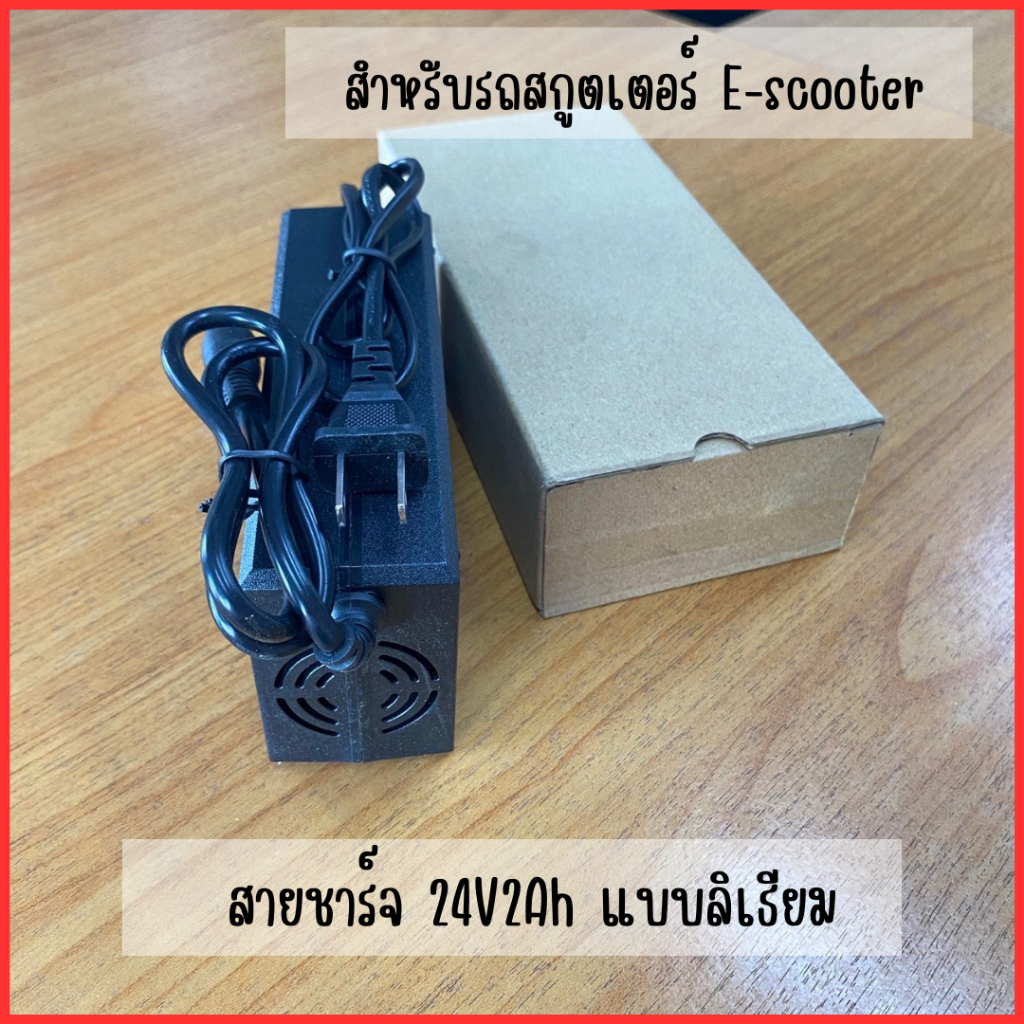 ADAPTER สายชาร์จ 24V 2A สำหรับสกู๊ตเตอร์