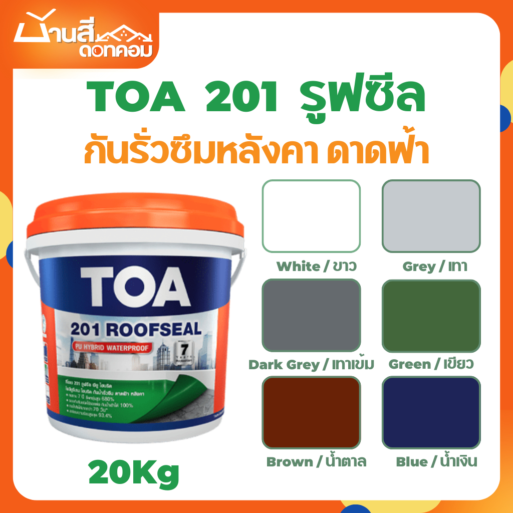 สีทากันซึม TOA 201 รูฟซีล อะคริลิกทากันรั่วซึม 100% (ขนาด 20kg) สำหรับดาดฟ้า หลังคา สีกันรั่ว สีกันซ