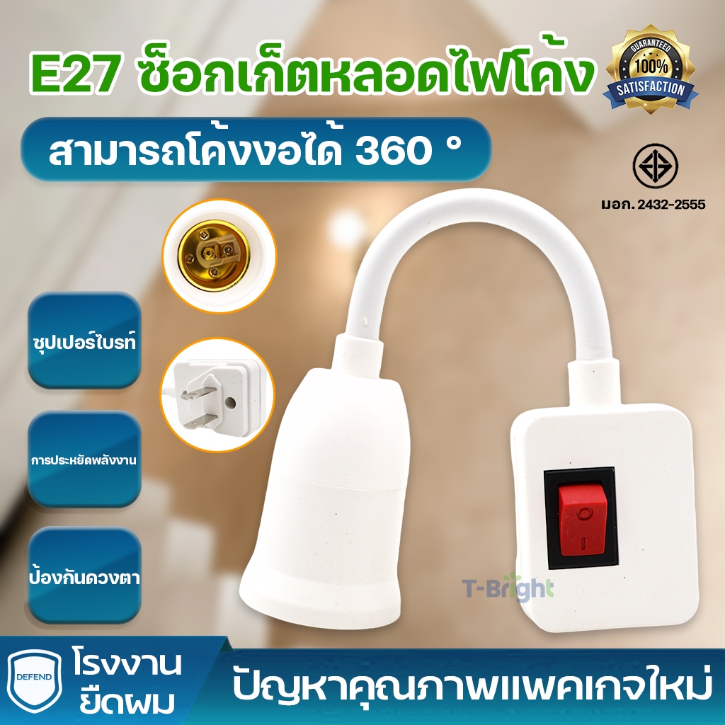 🔥T-Brightหลอดไฟ LED ขั้วหลอดไฟ โคมไฟกลางคืน LED ขั้วE27 ใส่หลอดไฟง่ายๆ เพียงหมุนแล้วเปิด
