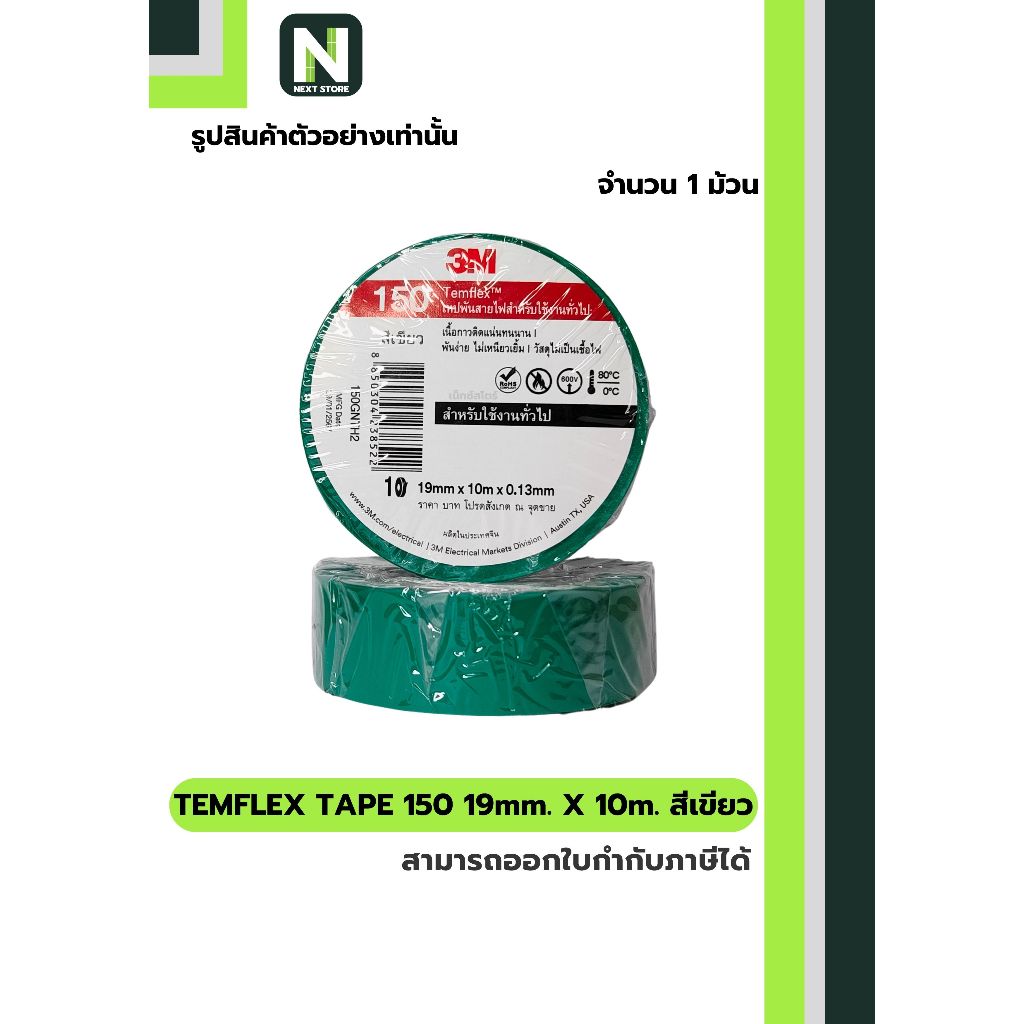 เทปพันสายไฟ Temflex™ 150 สีเขียว / Electrical tape Temflex™ 150 Green 1ม้วน "3M"