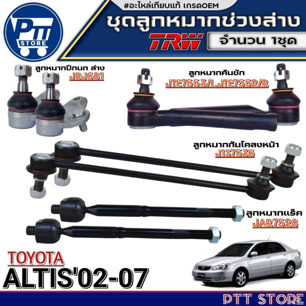 ลูกหมากช่วงล่าง TOYOTA ALTIS'02-07 ยี่ห้อTRW ลูกหมาก/ ปีกนกล่าง /แร็ค /กันโคลงหน้า /คันชักสั้น