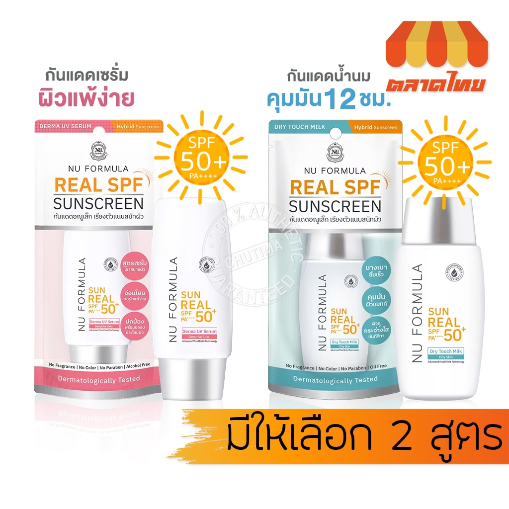 กันแดด นู ฟอร์มูล่า ซัน เรียล เนื้อน้ำนม คุมมัน บางเบา  Nu Formula Sun Real SPF50+ PA++++ 40g.