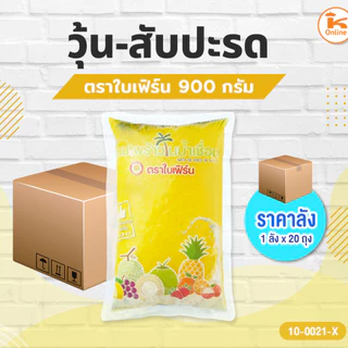 *สินค้าพร้อมส่ง* ยกลัง 20 ถุง วุ้นมะพร้าว (วุ้นสี) กลิ่นผลไม้ ตราใบเฟิร์น 900 ก. วุ้นผลไม้